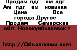 Продам лдг-10ам лдг-15Ам, лдг-20ам. (новинка) › Цена ­ 895 000 - Все города Другое » Продам   . Самарская обл.,Новокуйбышевск г.